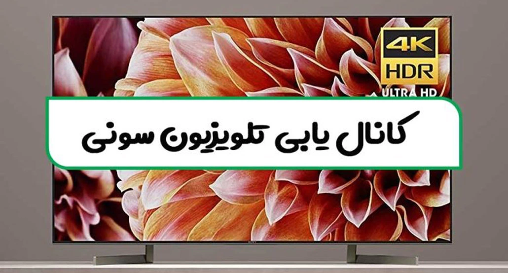 کانال یابی تلویزیون سونی