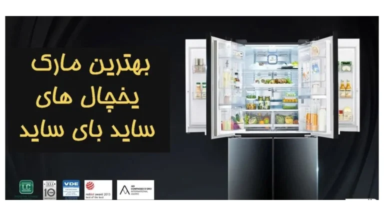 بهترین مارک یخچال ساید بای ساید