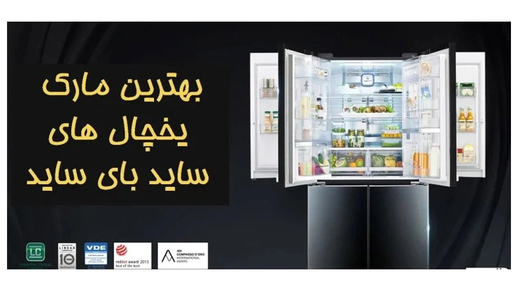 بهترین مارک یخچال ساید بای ساید
