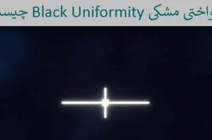 یکنواختی مشکی Black Uniformity