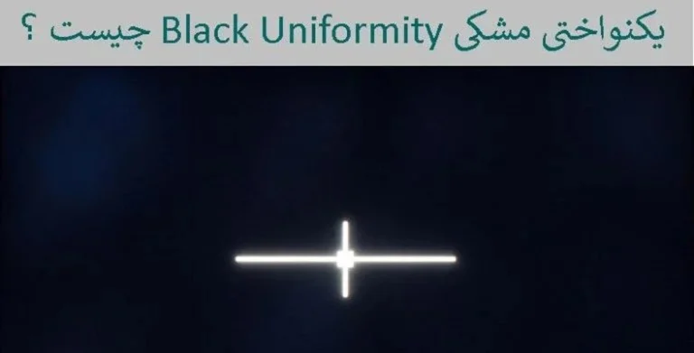 یکنواختی مشکی Black Uniformity