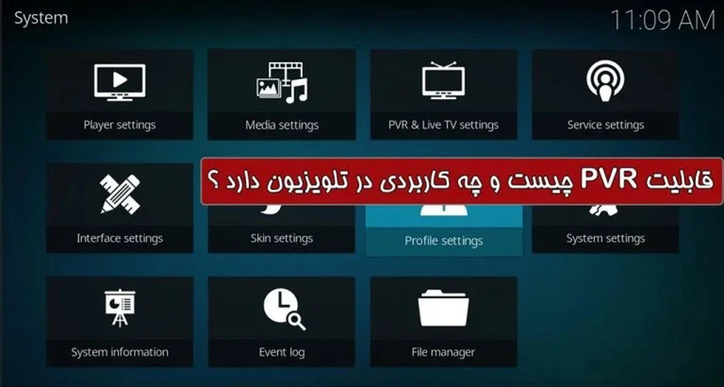 قابلیت PVR