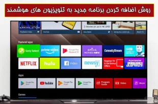 اضافه کردن برنامه جدید به تلویزیون اسمارت