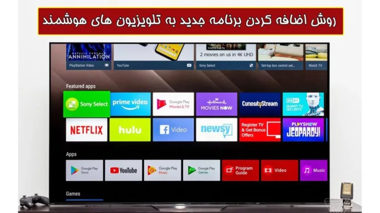 اضافه کردن برنامه جدید به تلویزیون اسمارت