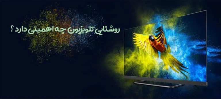 روشنایی تلویزیون