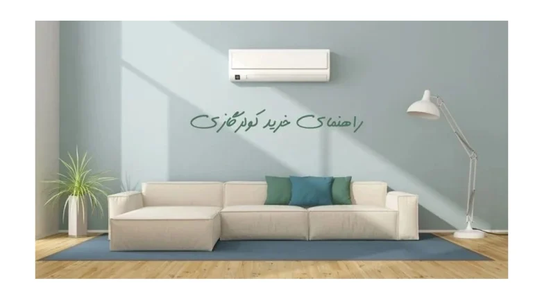 بهترین راهنمای خرید کولرگازی