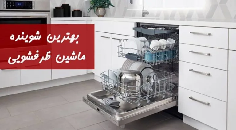 بهترین شوینده ماشین ظرفشویی