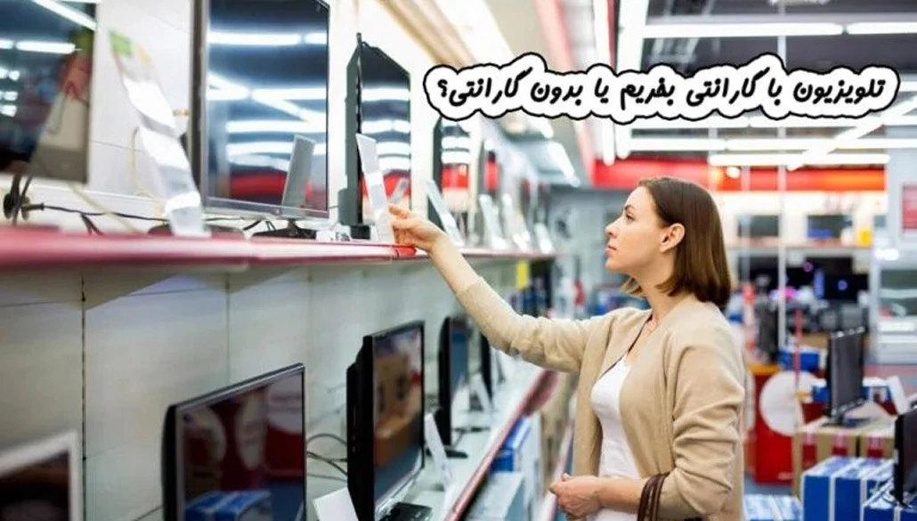 تلویزیون با گارانتی یا بدون گارانتی