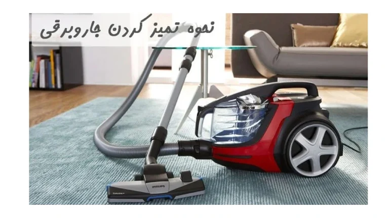 چطور جاروبرقی را تمیز کنیم
