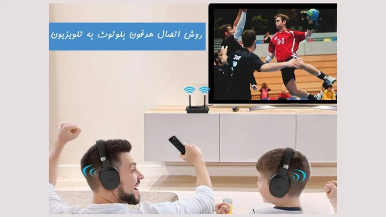روش اتصال هدفون بلوتوث به تلویزیون