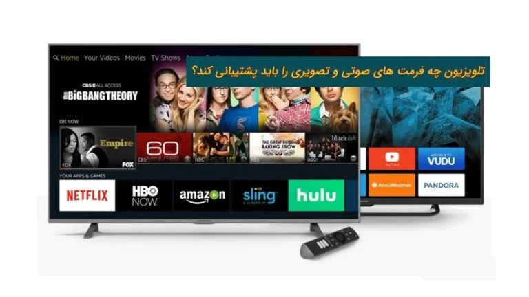 فرمت های صوتی و تصویری تلویزیون