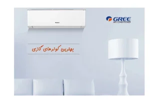 قیمت بهترین کولر گازی GREE