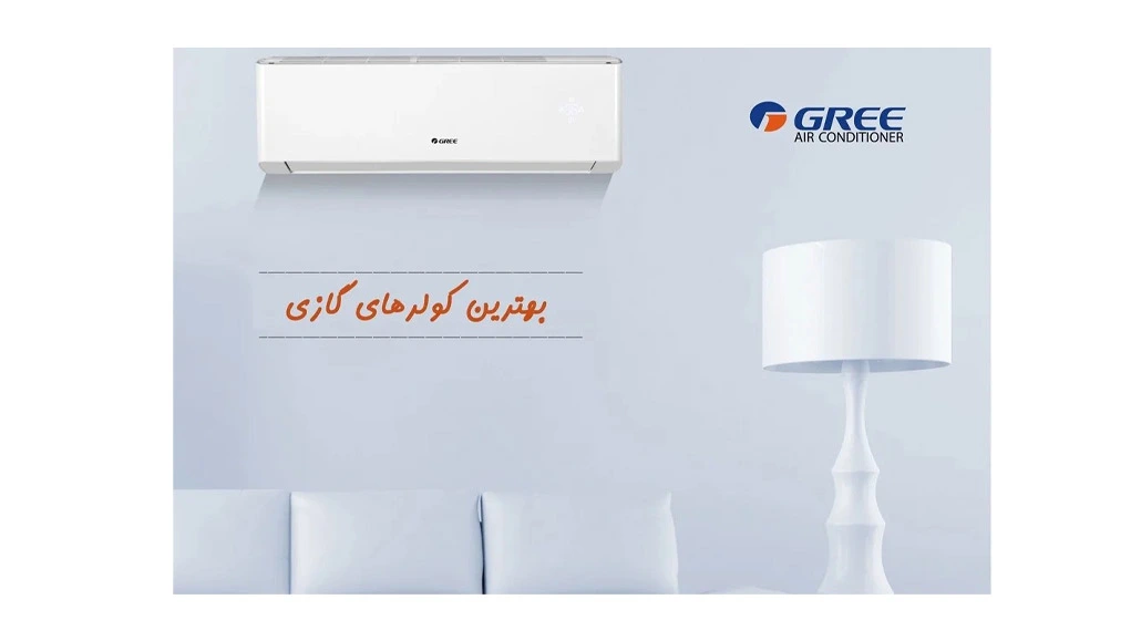 قیمت بهترین کولر گازی GREE