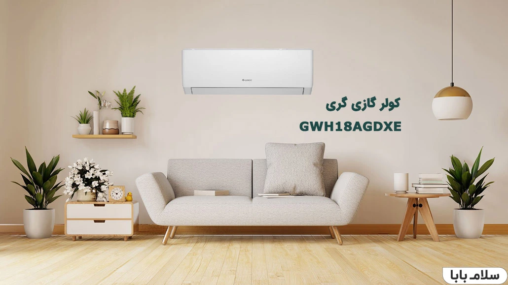 قیمت بهترین کولر گازی GREE-کولر گازی گری GWH18AGDXE