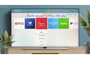 حذف برنامه در تلویزیون سامسونگ