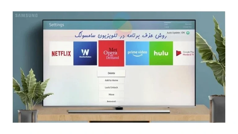 حذف برنامه در تلویزیون سامسونگ