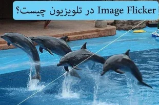 Image Flicker در تلویزیون