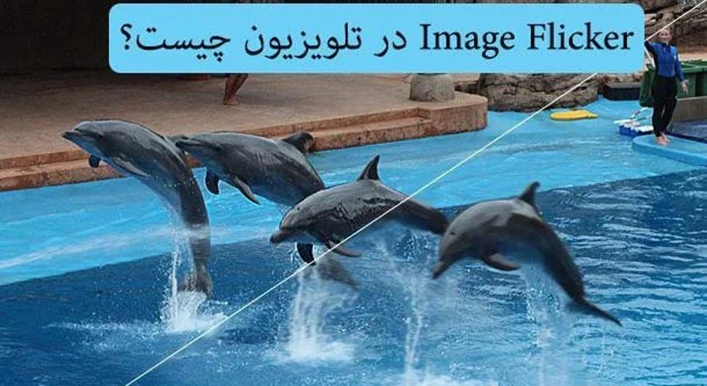 Image Flicker در تلویزیون