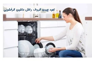 نحوه چیدن ظروف داخل ماشین ظرفشویی