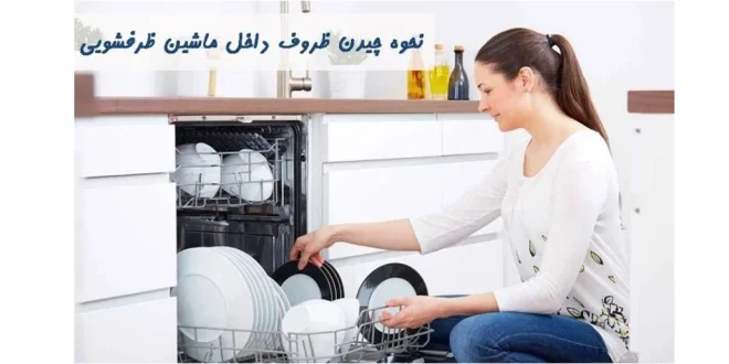 نحوه چیدن ظروف داخل ماشین ظرفشویی