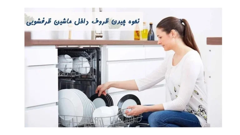 نحوه چیدن ظروف داخل ماشین ظرفشویی