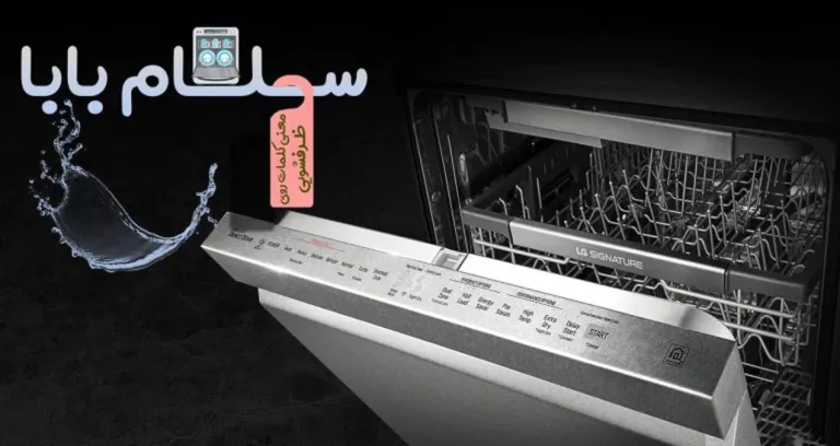 معنی کلمات روی ماشین ظرفشویی