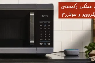 نحوه عملکرد دکمه‌های مایکروویو و سولاردم