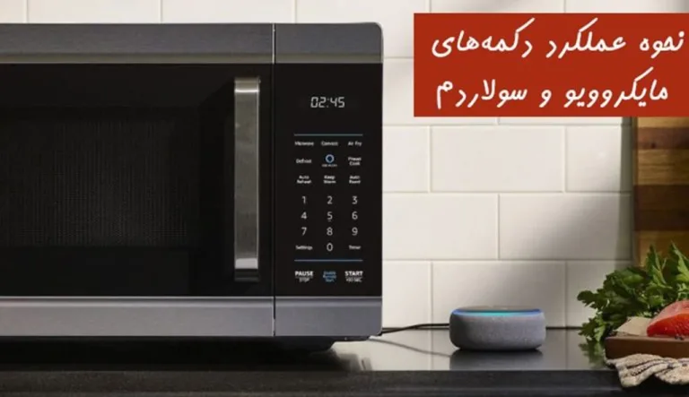 نحوه عملکرد دکمه‌های مایکروویو و سولاردم