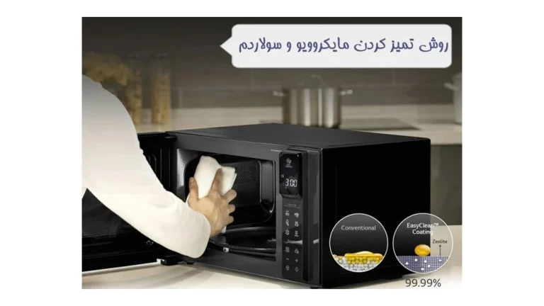 تمیز کردن داخل مایکروویو و سولاردم