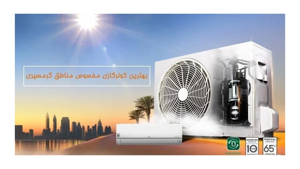 بهترین کولرگازی مخصوص مناطق گرمسیری کدام است؟