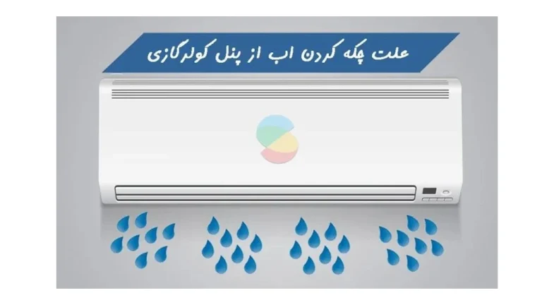 علت چکه کردن آب از کولرگازی