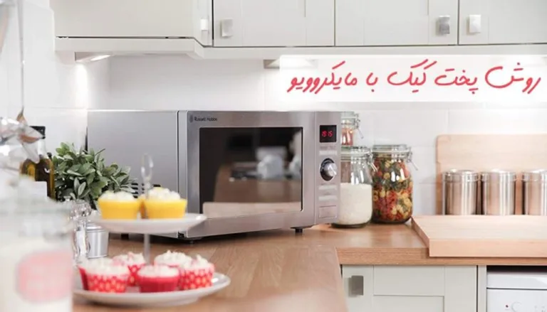 پخت کیک با مایکروویو