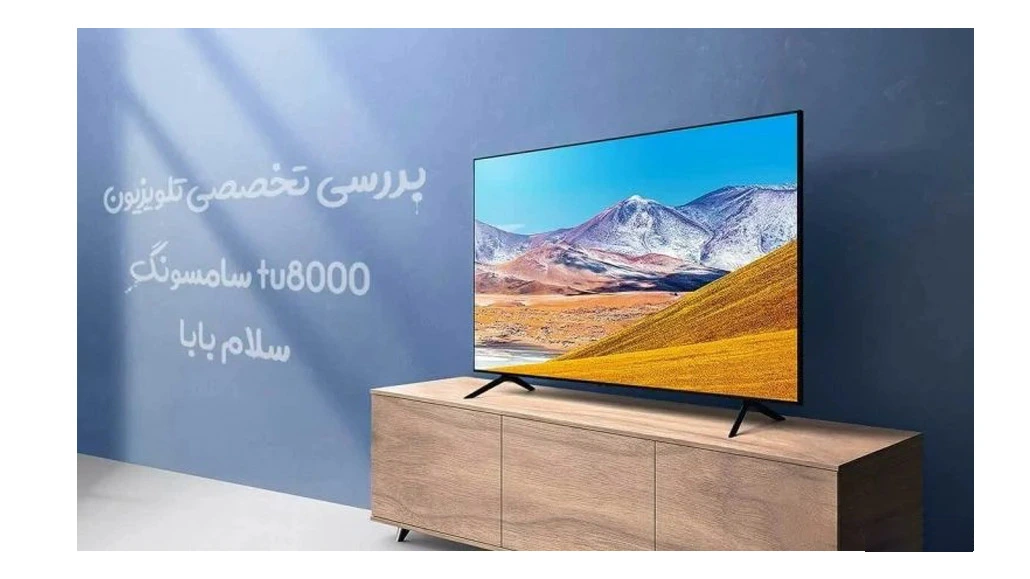 بررسی تخصصی تلویزیون سامسونگ TU8000