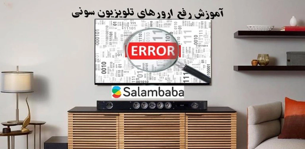 آموزش رفع ارورهای تلویزیون سونی