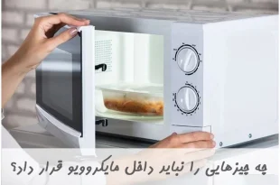 چیزهایی که نباید داخل مایکروویو گذاشت