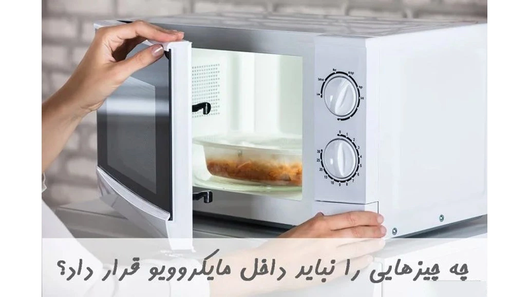 چیزهایی که نباید داخل مایکروویو گذاشت