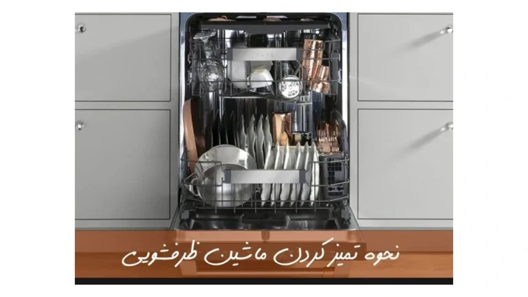 نحوه تميز كردن ماشين ظرفشويی