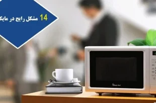 رایج‌ ترین مشکلات مایکروویو