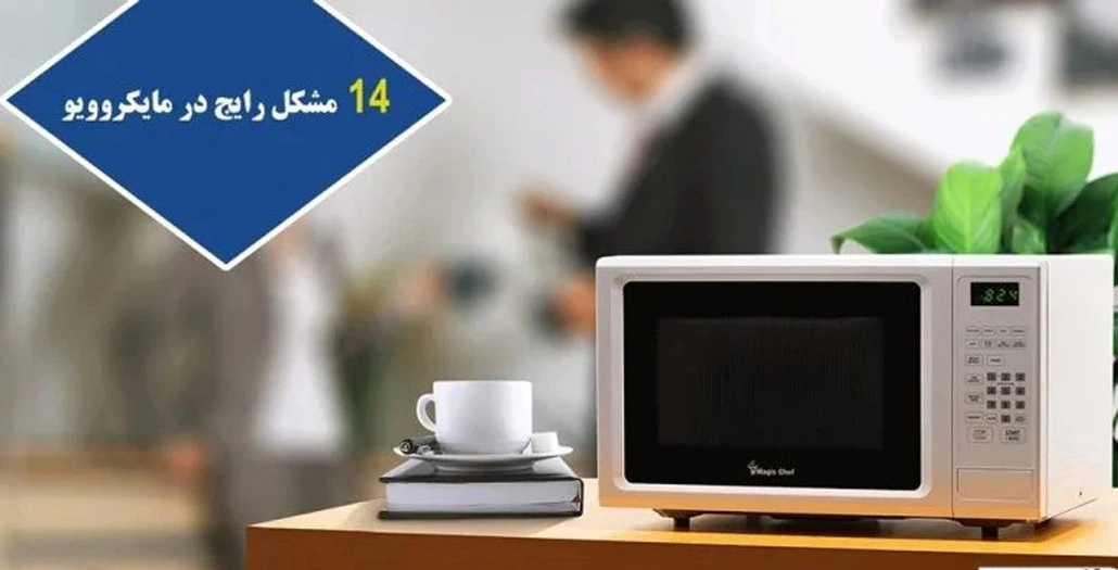 رایج‌ ترین مشکلات مایکروویو و نحوه برطرف کردن آن‌ها