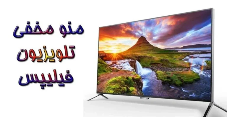 راهنمای ورود به منو مخفی تلویزیون فیلیپس