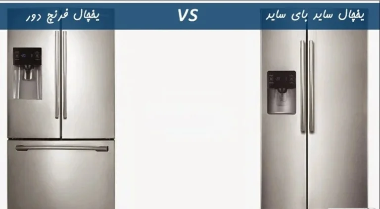 مقایسه یخچال ساید و فرنچ دور