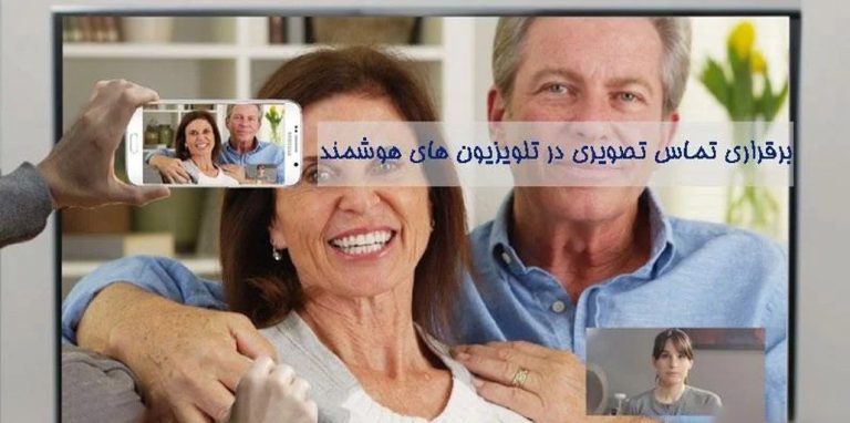 روش برقراری تماس تصویری در تلویزیون