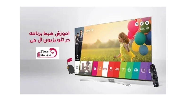 آموزش ضبط برنامه در تلویزیون