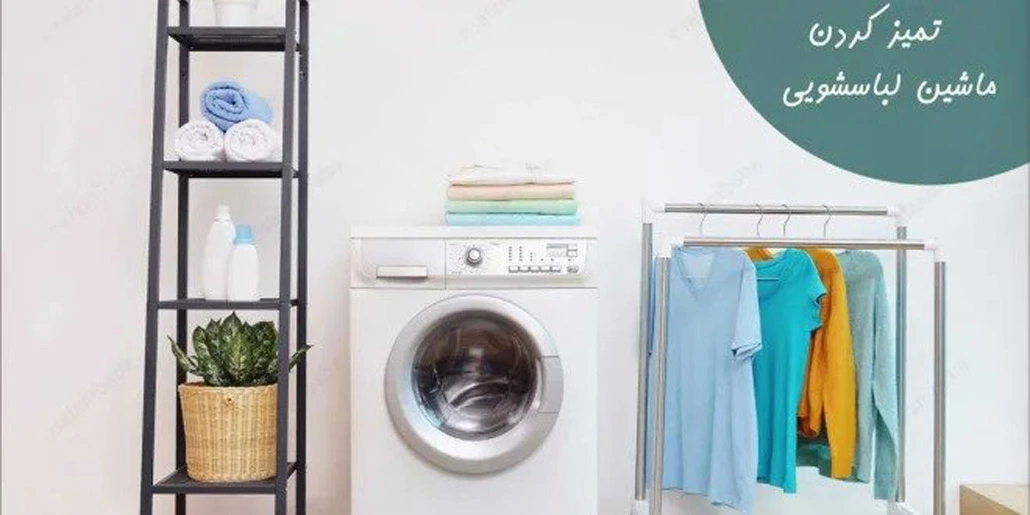 اموزش جرم گیری و تمیز کردن ماشین لباسشویی 
