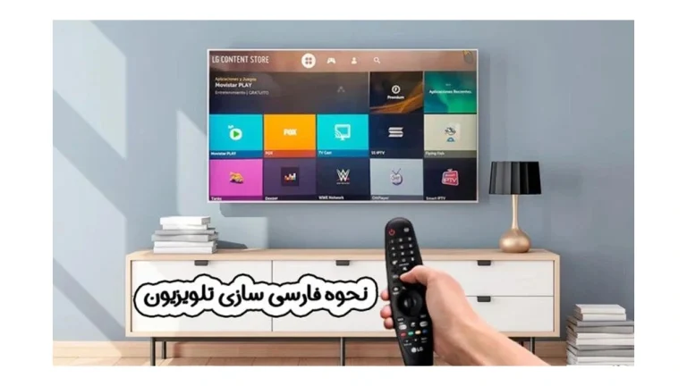 نحوه فارسی سازی تلویزیون