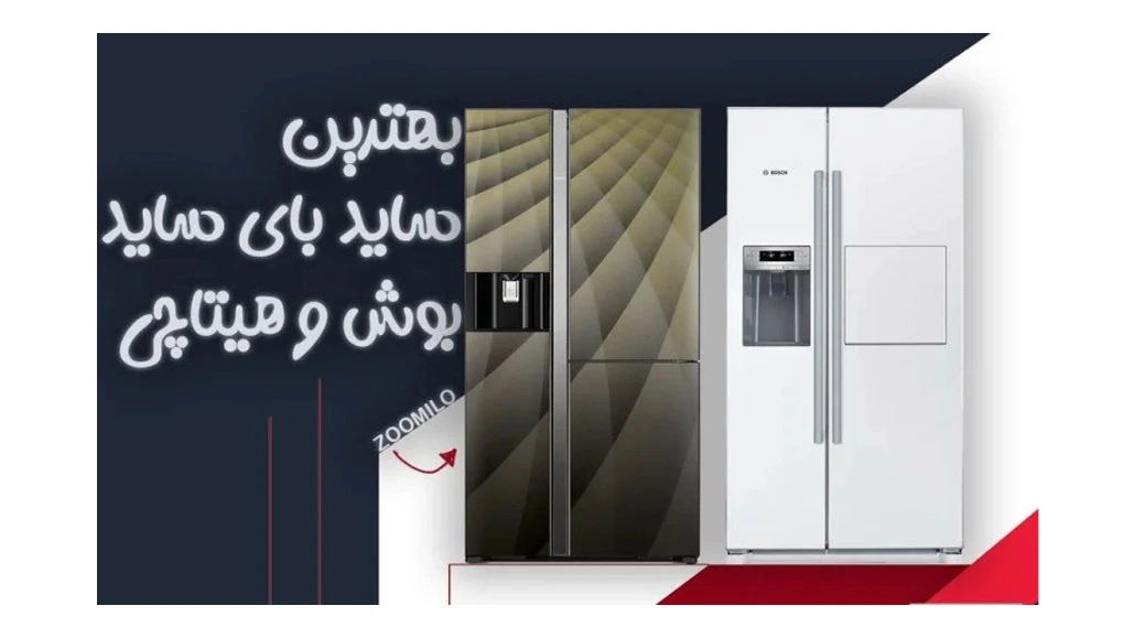 بهترین یخچال ساید بای ساید بوش و هیتاچی