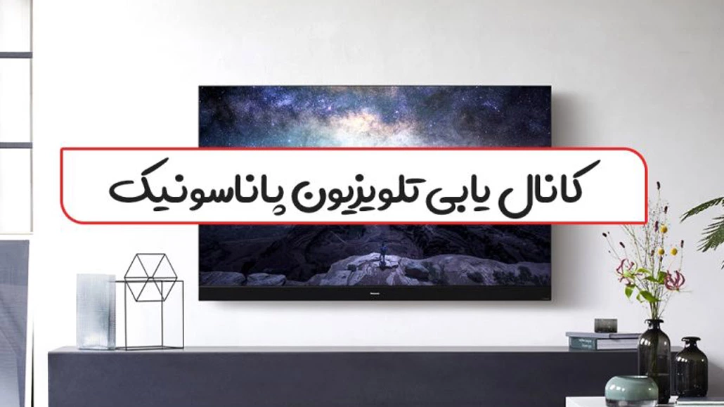 کانال یابی تلویزیون پاناسونیک