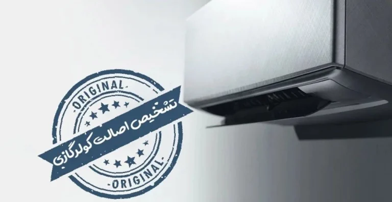 نحوه شناسایی و تشخیص کولر گازی تقلبی از اصلی