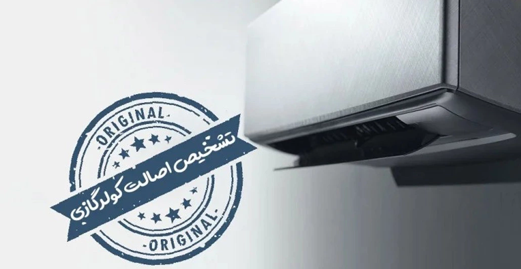 تشخیص کولر گازی تقلبی از اصلی