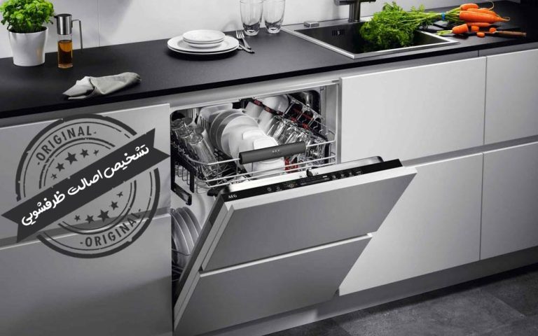 تشخیص اصالت ظرفشویی